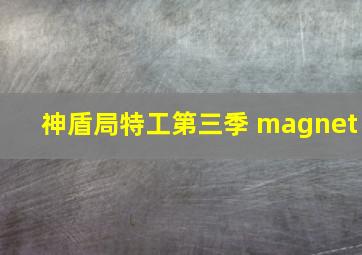 神盾局特工第三季 magnet